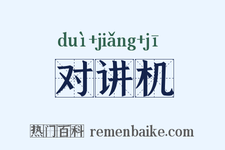 对讲机是什么意思的图片